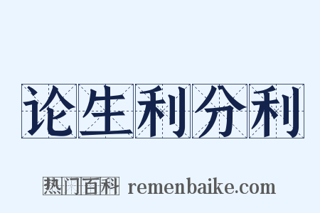 论生利分利是什么意思的图片